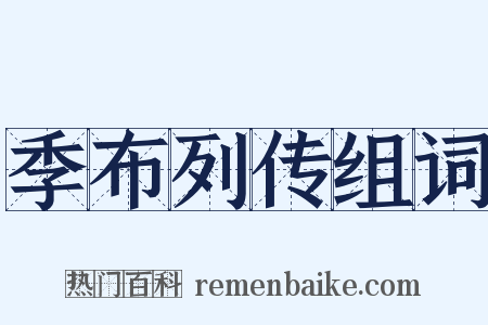 季布列传组词是什么意思的图片